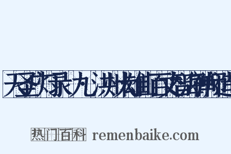 天圣广灯录·九·洪州大雄山百丈智海禅师造句是什么意思的图片